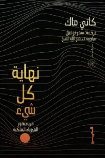 صورة نهاية كل شيء من منظور الفيزياء الفلكية